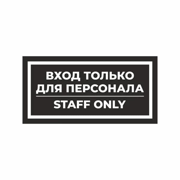 Наклейка ВХОД ТОЛЬКО ДЛЯ ПЕРСОНАЛА 30х15 см 1 шт ЧЕРНАЯ