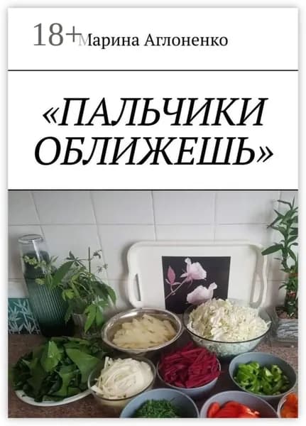 Пальчики оближешь. Рыбные, картофельные и грибные блюда | Аглоненко Марина Сергеевна | Электронная книга