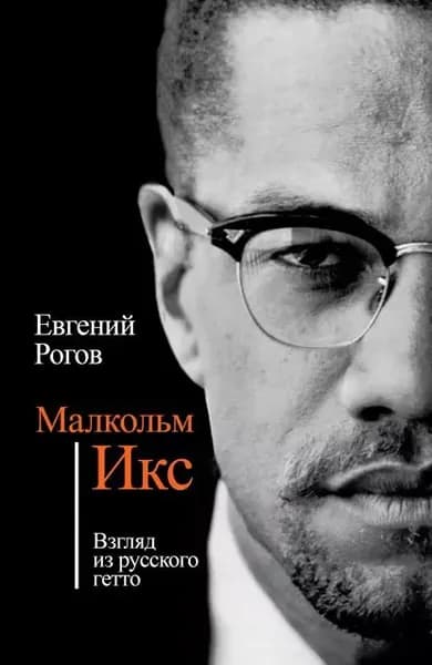 Малкольм Икс. Взгляд из русского гетто | Рогов Евгений Михайлович | Электронная книга