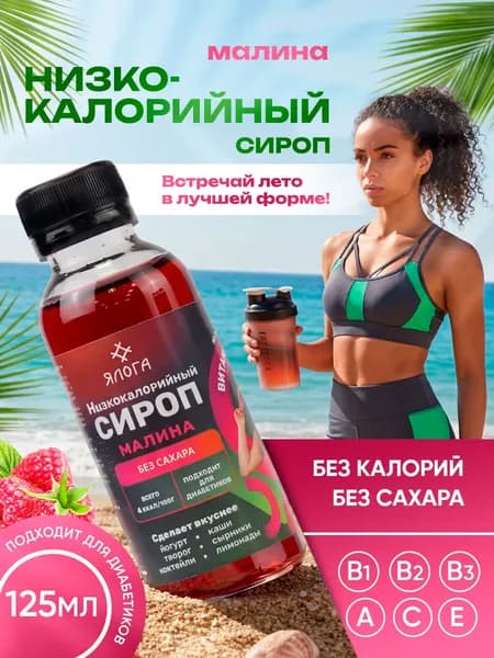 Сироп без сахара низкокалорийный для кофе и коктейлей Малина