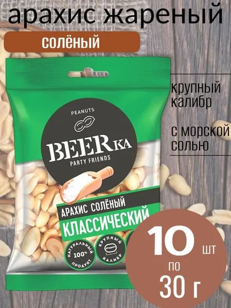 Арахис BEERka жареный соленый 10 уп х 30 г