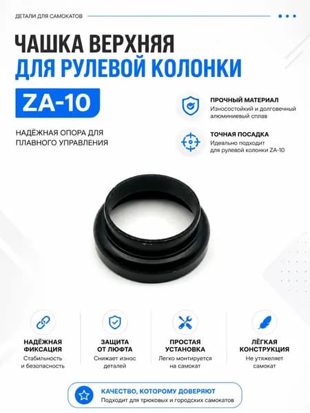 Чашка вехрняя для самоката