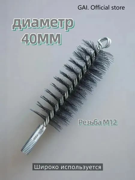 Ерш (щетка) для трубочистов, диаметр 40 мм,Проволочная щетка