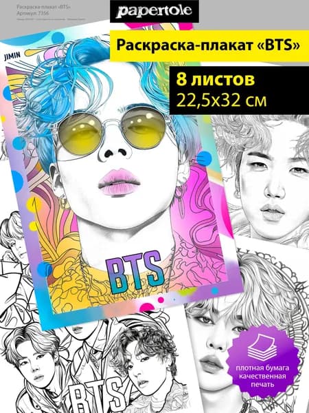 Раскраска-плакат "BTS" SRA4 №2
