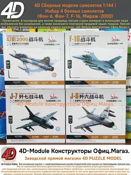 Набор 4 боевых самолетов (Фен-6, Фен-7, F-16, Мираж-2000), 4D Сборные модели самолетов 1:144, подставка и наклейки в подарок