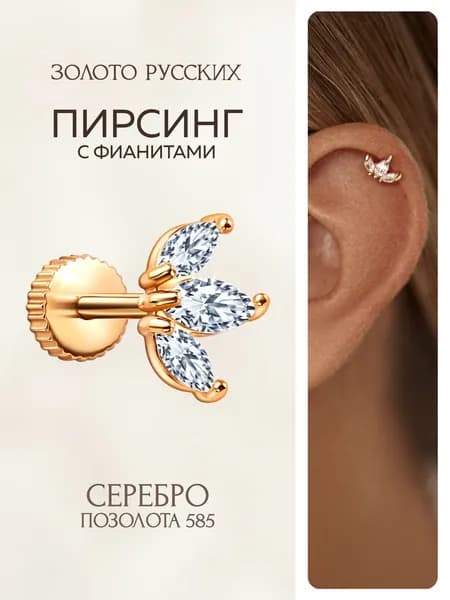 Моносерьга серебро 925, пирсинг в ухо хрящ