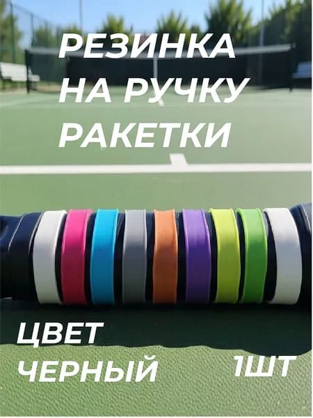 Аксессуары для тенниса