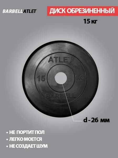 Диск (блин) для штанги и наборных гантель BarbellAtlet 15 кг 26 мм.