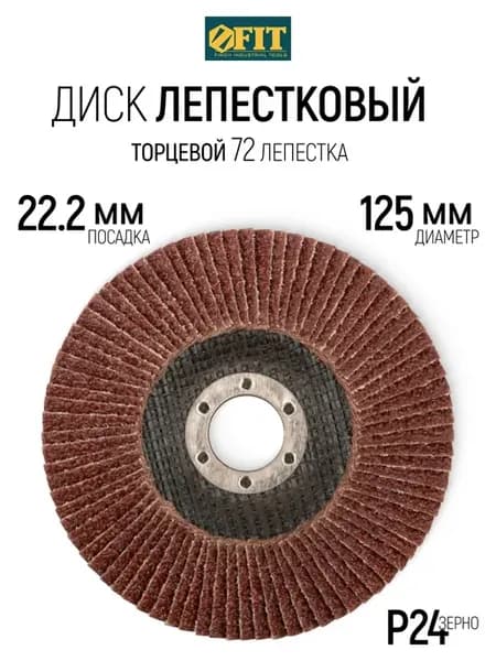 Шлифовальный круг 125 х 22,2 мм Р24 диск для болгарки УШМ