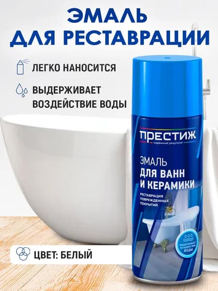 Эмаль для ванны белая, ПРЕСТИЖ, аэрозоль 520 мл