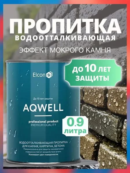 Водоотталкивающая пропитка для камня, кирпича и бетона с эффектом мокрого камня Elcon Aqwell 0,9 л