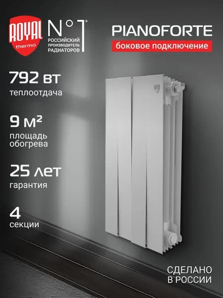 Радиатор отопления биметаллический Royal Thermo PianoForte 500 Белый - 4 секц., боковое подключение