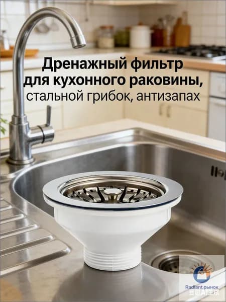 Качественный фильтр для мойки из нержавейки, предотвращающий засорение