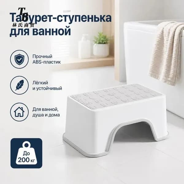Табурет для ванной и душа, нескользящий, усиленный ABS-пластик, до 200 кг