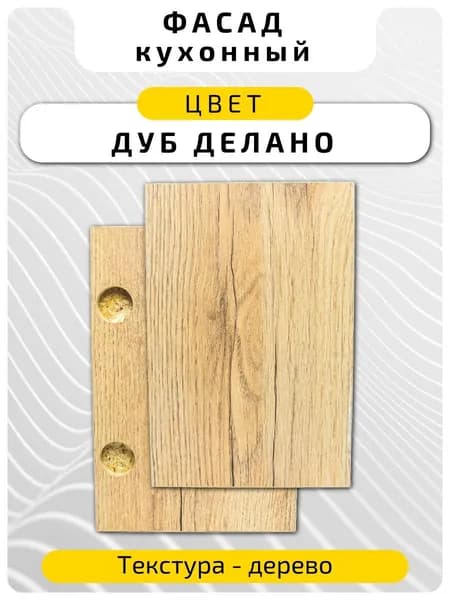 Кухонный фасад 17.6 х 34.6 см Дуб Делано. Мебельный фасад с присадкой