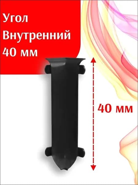 Аксессуар для плинтуса 40x10 мм, 1 шт.