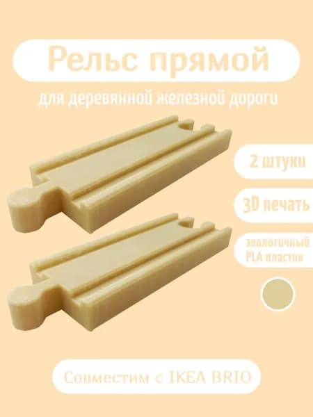 Дополнительный элемент Рельс прямой , расширение для деревянной железной дороги бежевый.