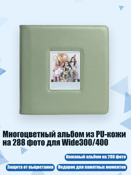 Многоцветный альбом из PU-кожи на 288 фото для Wide300/400, Зеленый