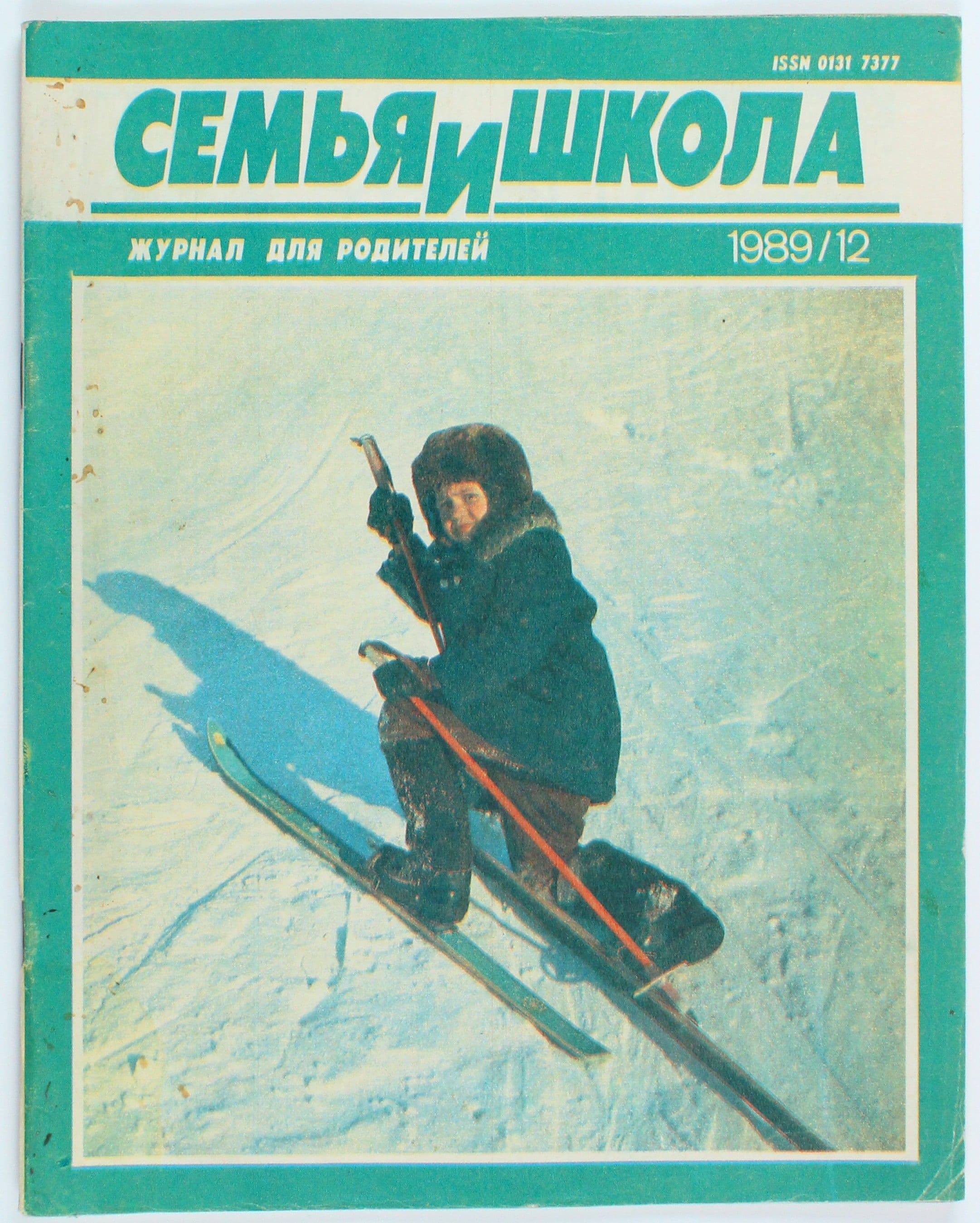 Винтажный журнал СССР Семья и школа, 12/1989