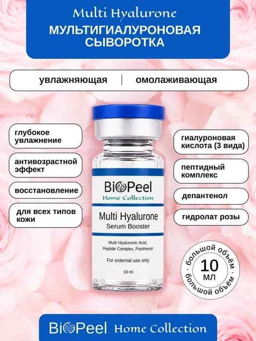 BOOSTER MULTI HYALURONE Всесезонная для увлажнения, лифтинга