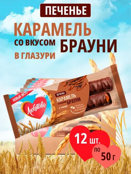 Печенье с карамелью со вкусом Брауни в глазури 50 г, 12 шт