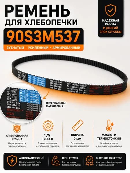 Ремень хлебопечки 90S3M537 / 179 зуба, длина 537 мм для Moulinex, Kenwood, Polaris, Vitek, Clatronic, Daewoo, Binatone.