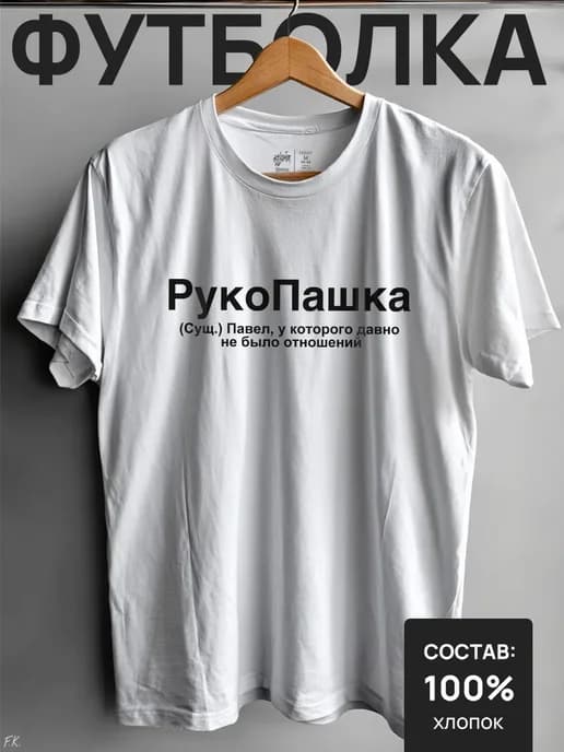 футболка мужская новогодняя 2026 Рукопашка Сущ Павел У