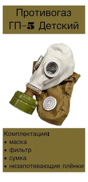 Противогаз ГП-5 детский, серый