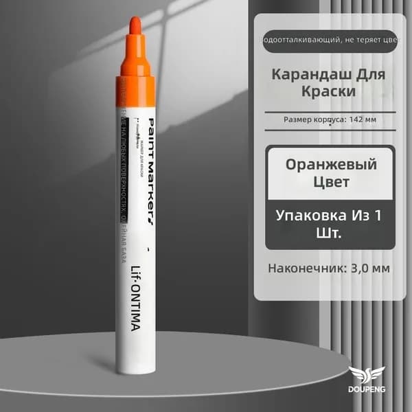 Маркер масляный оранжевый с наконечником 3 мм для стекла, металла и пластика