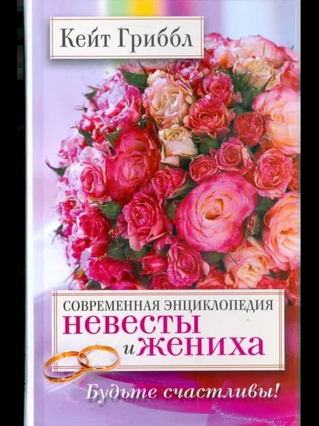 Современная энциклопедия невесты и жениха. Будьте счастливы!