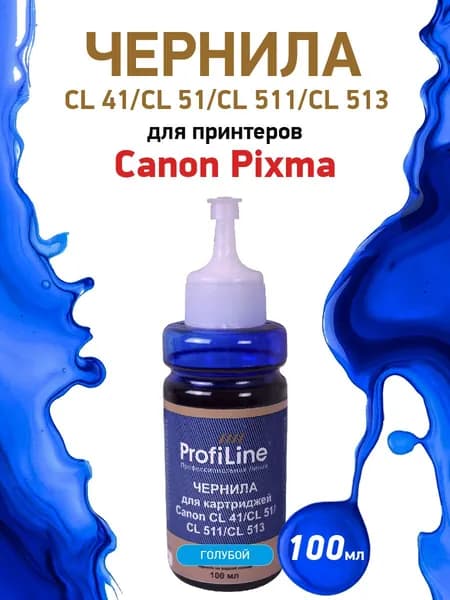 Чернила краска CL 41 CL 51 CL 513 для принтеров Canon Pixma MP450 PM170 PM150 iP6220D iP6210D iP2200 iP1600 iP1800, 100мл цвет голубой, чернила ProfiLine на водной основе