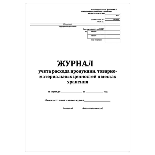 Комплект (1 шт.), Журнал учета расхода продукции, товарно-материальных ценностей в местах хранения (МХ-6) (10 лист, полистовая нумерация)