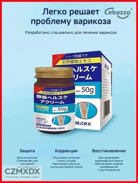 Медицина Япония Крем от варикозного расширения вен 50г, против сосудов, отеков и тяжести в ногах, сосудистых звездочек, тромбозов, Эффективен при лечении