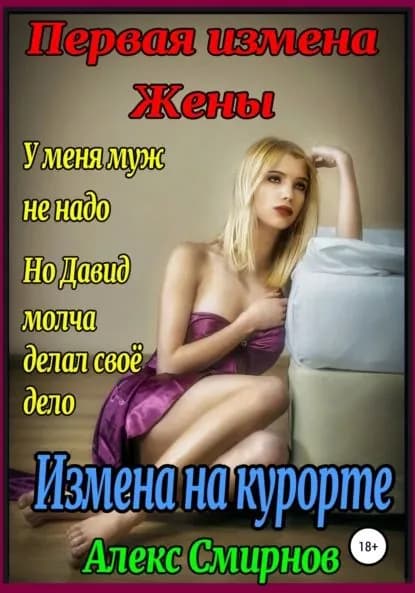 Измена на курорте. Первая измена Жены | Смирнов Алекс | Электронная книга