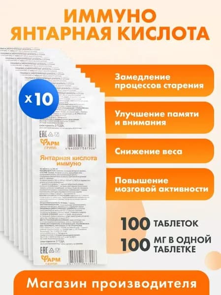 Янтарная кислота Иммуно 100 таблеток для похудения и энергии (таблетки массой 500 мг)