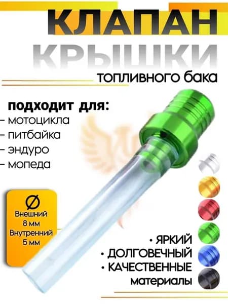 Клапан крышки бензобака для мотоцикла