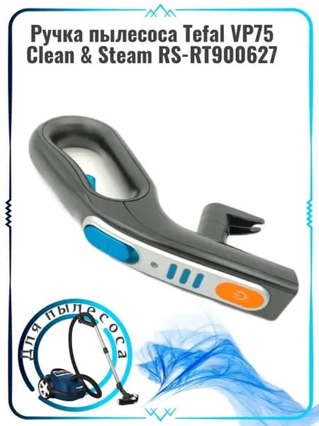 Ручка пылесоса Tefal VP75 Clean & Steam RS-RT900627