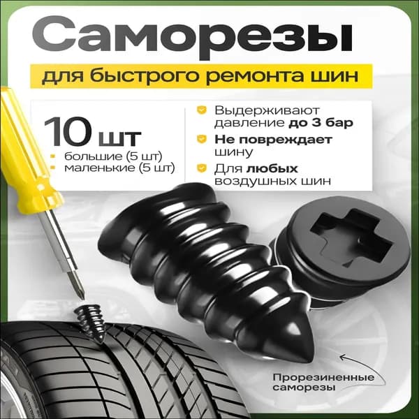 Набор для ремонта шин, 10 шт.