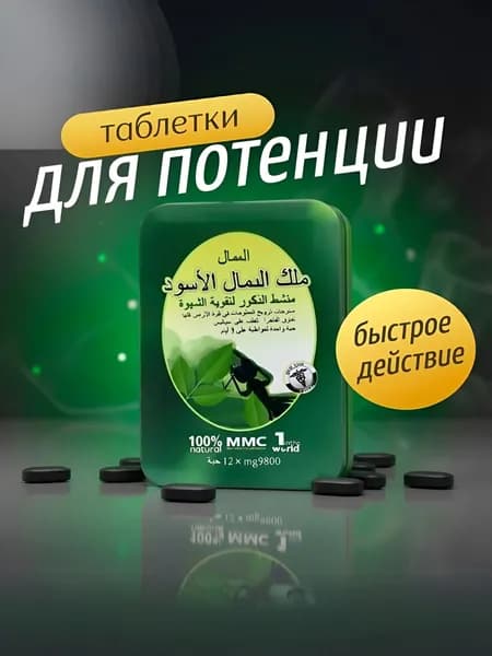 Возбудитель для мужчин таблетки Черный Муравей