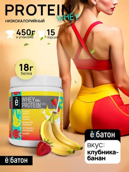Сывороточный протеин Whey Protein протеиновый коктейль со вкусом и кусочками клубники и банана для набора мышечной массы 450 гр Ё/батон