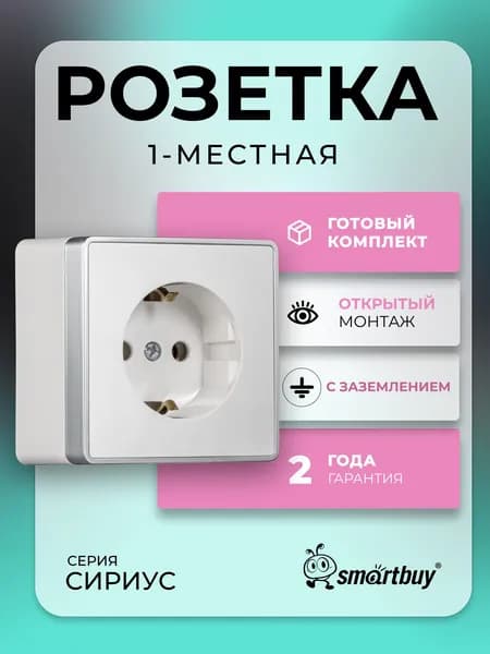 Розетка 1-местная 16А с заземлением белая "Сириус" (SBE-07w-16-S1-Z)