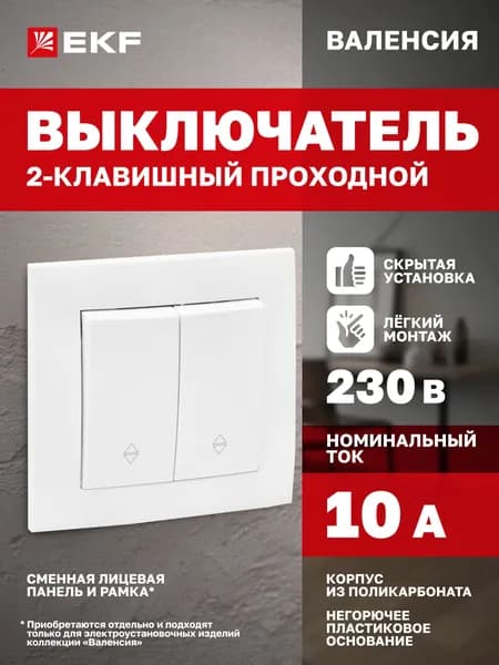 Проходной выключатель двухклавишный, 10А, белый, коллекция Валенсия от EKF PROxima