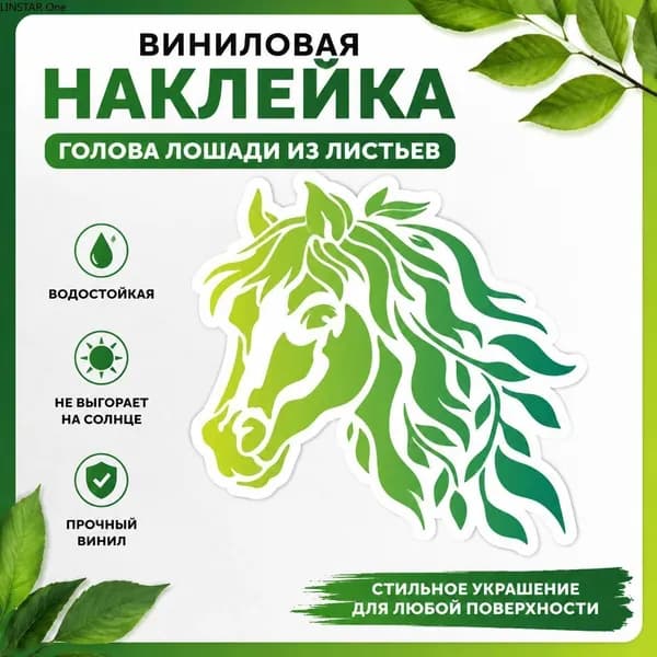Виниловая наклейка с логотипом: голова лошади из листьев, зелёный градиент, 1 шт