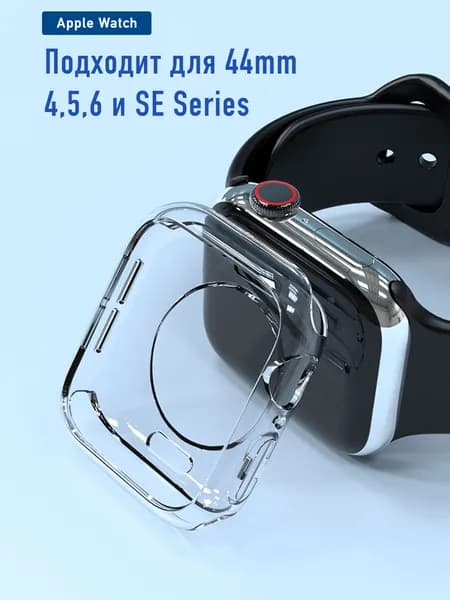 Прозрачный чехол для Apple Watch 44 mm