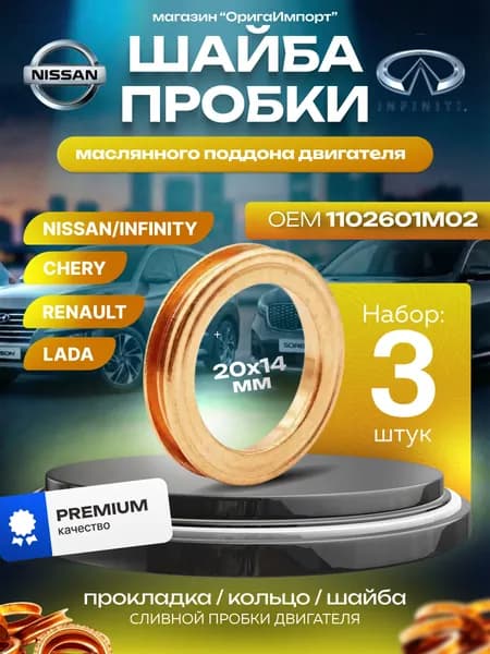 Прокладка сливной пробки масляного поддона двигателя для Nissan, Renault 1102601M02 3 шт.