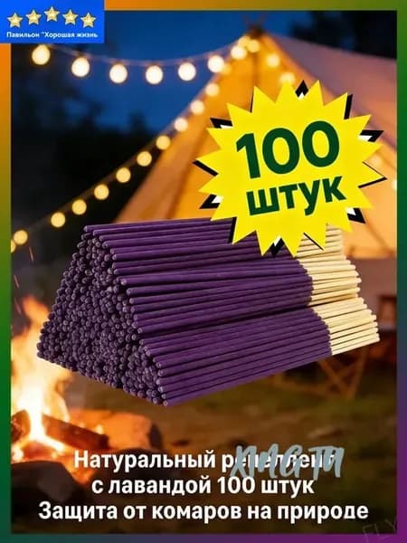 100 штук Ароматические палочки лавандовые от комаров 22 см, для кемпинга и пикника