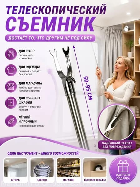 Съемник телескопический для снятия одежды,95CM,Съемник-палка для одежды