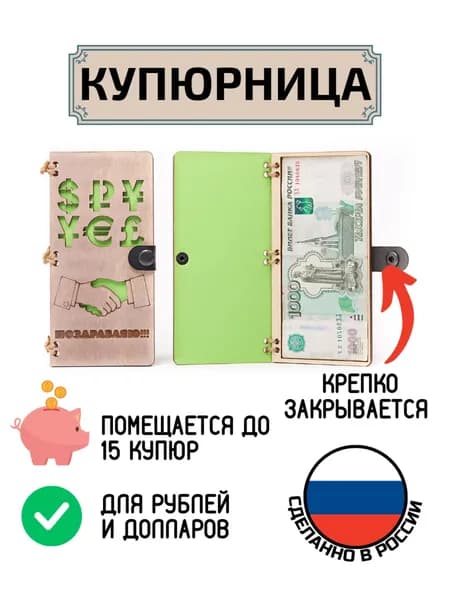 Купюрница поздравительная для денег Поздравляю Валюта