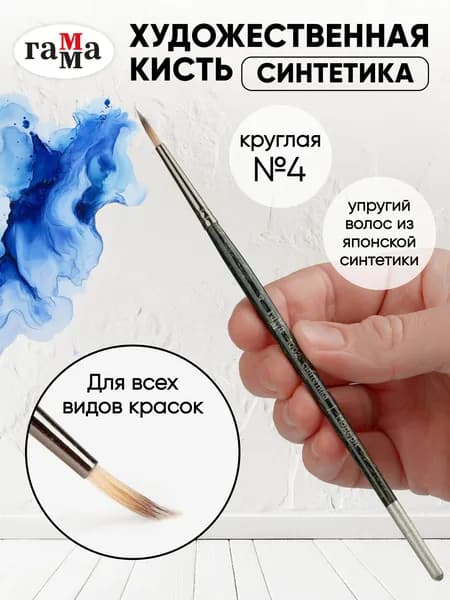 Художественная кисть для рисования, круглая №4