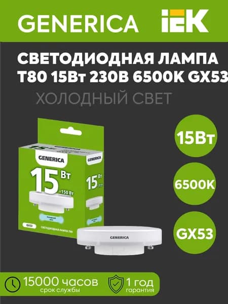 IEK Лампочка, Цоколь:GX53, 15 Вт, Светодиодная, 1 шт.